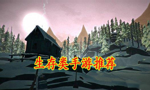 生存类手游