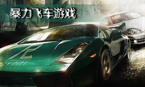 暴力飞车