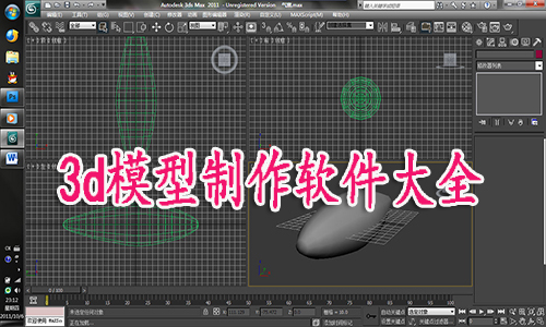 3d模型制作