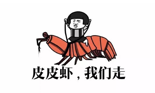 皮皮虾我们走表情包