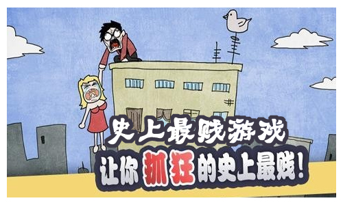 史上最贱游戏