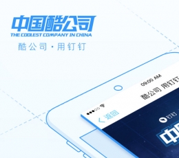 钉钉 V3.5.2 苹果版
