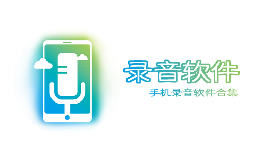 手机录音软件