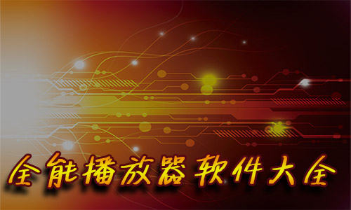 全能播放器