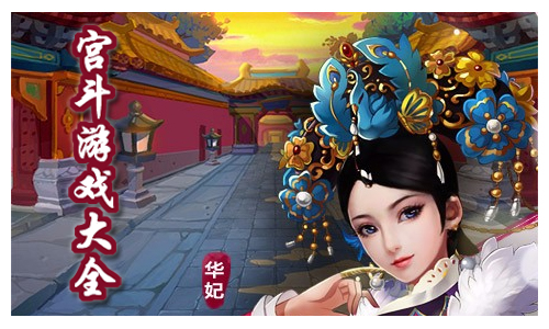 宫斗游戏