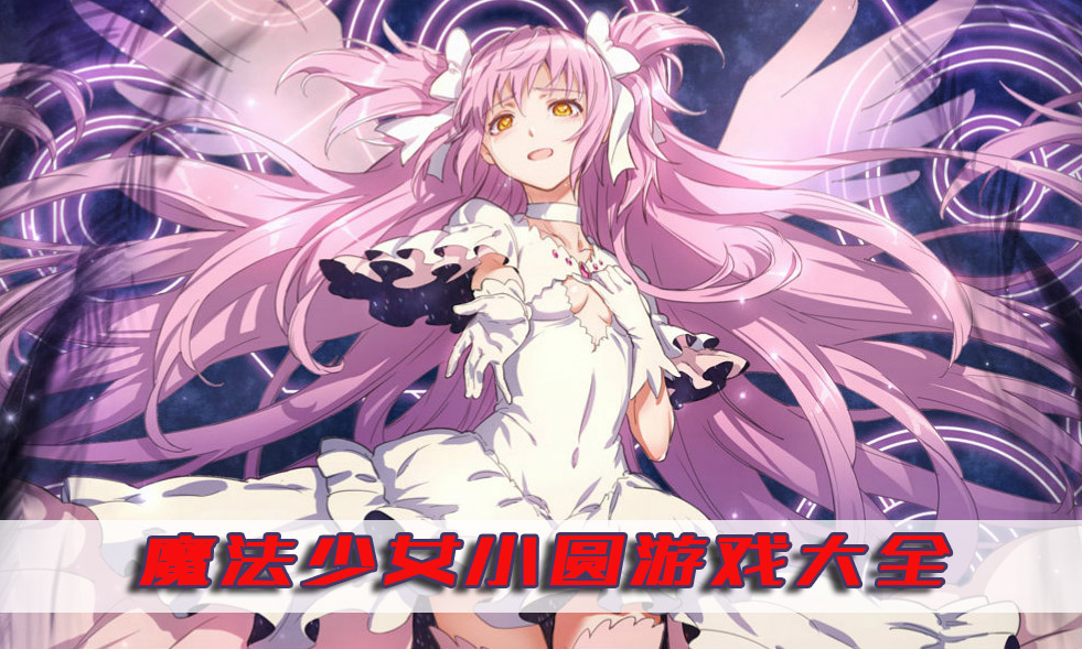 魔法少女小圆