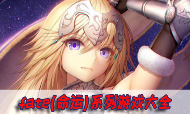 fate游戏