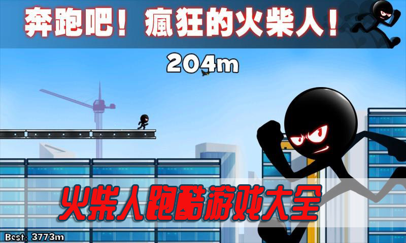 火柴人跑酷