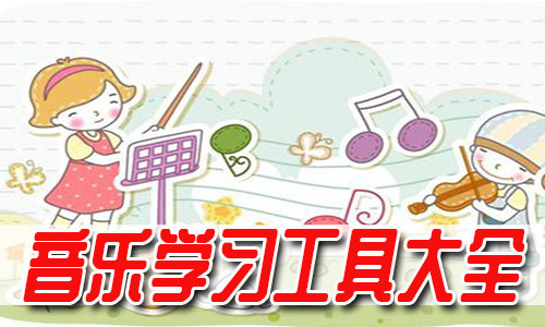 学音乐app