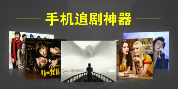 手机追剧软件