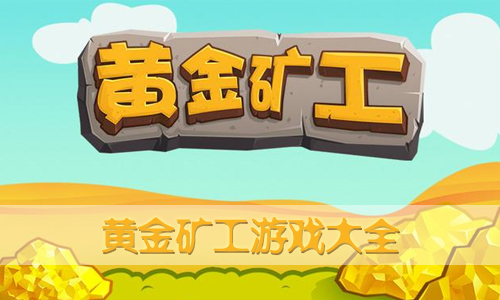 黄金矿工游戏