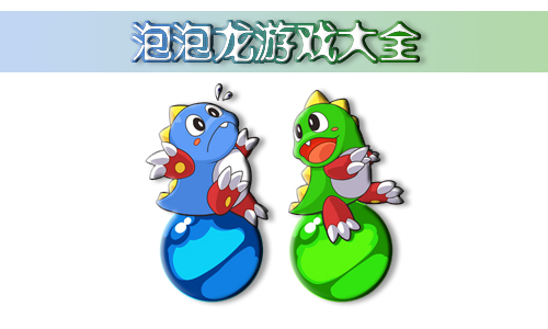 泡泡龙游戏
