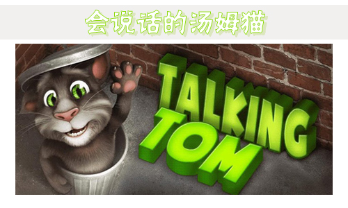 会说话的汤姆猫