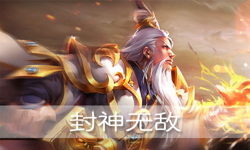 封神无敌