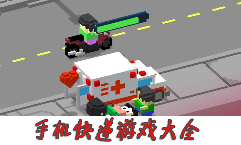 快递游戏