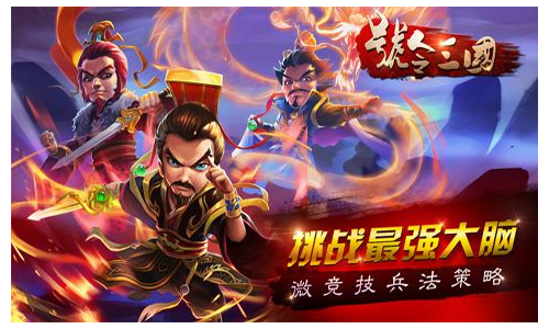 号令三国