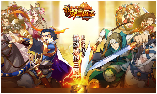 乱弹三国志