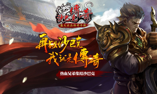 沙巴克传奇