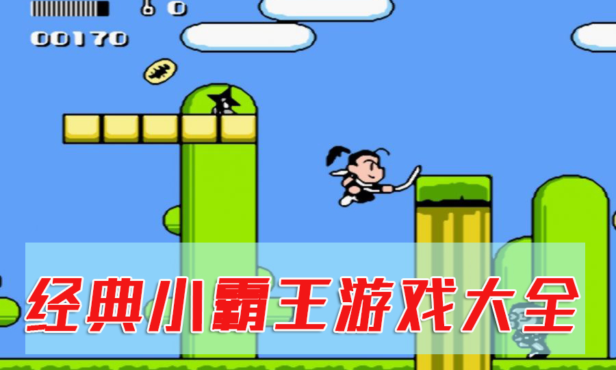 小霸王游戏机