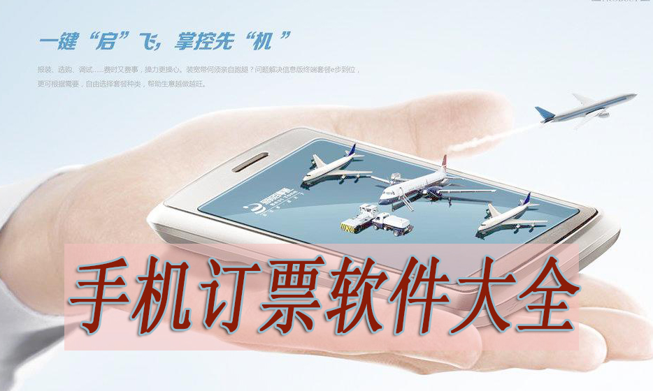 订票助手