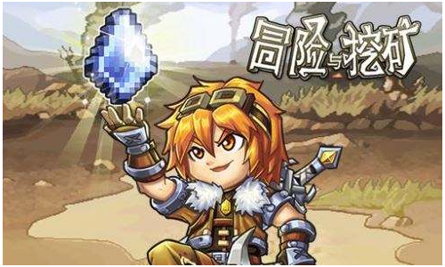 冒险与挖矿