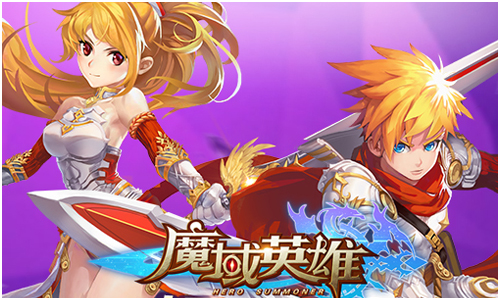 魔域英雄