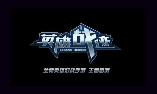 英雄战迹