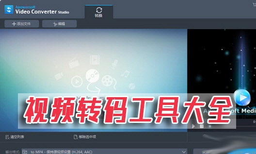 视频转码