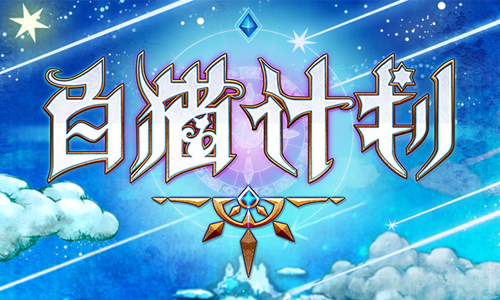 白猫计划