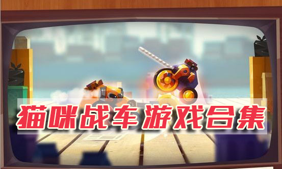 猫咪战车