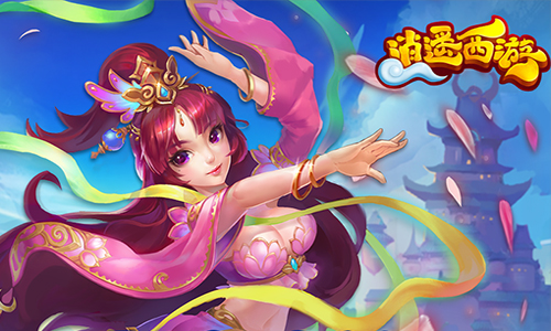 逍遥西游
