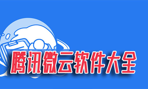 腾讯微云