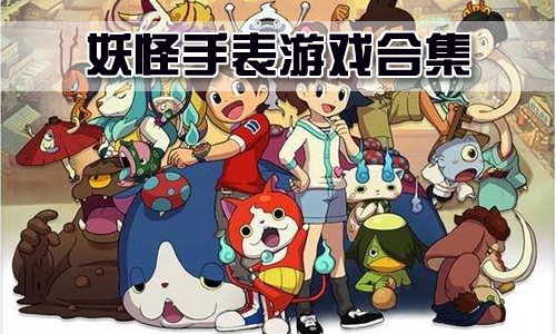 妖怪手表