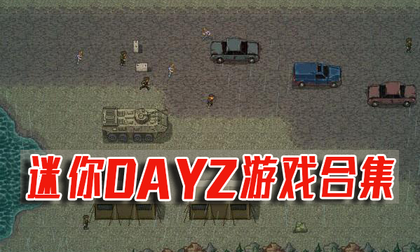 迷你DAYZ