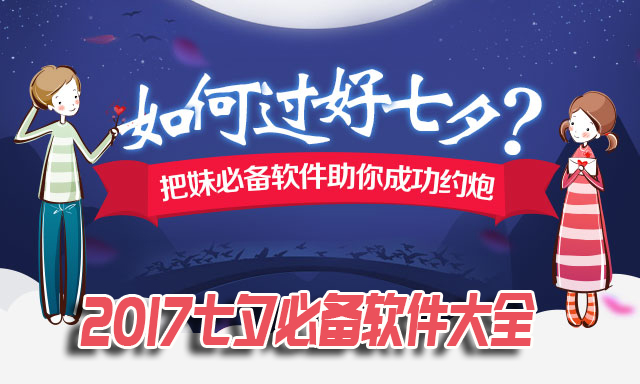 七夕必备