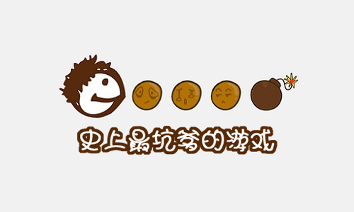 史上最坑爹的游戏