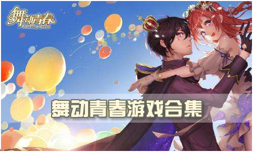 舞动青春