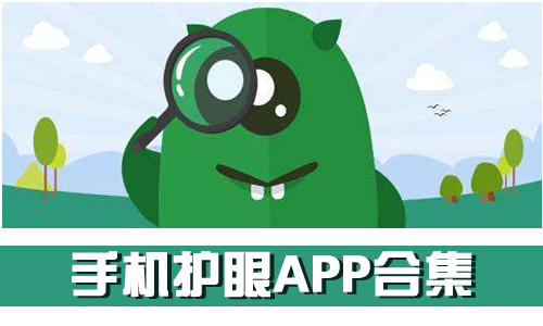 手机护眼APP