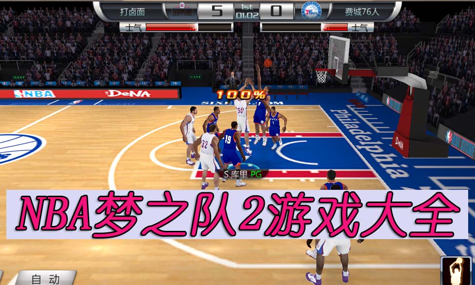 NBA梦之队2