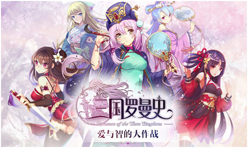 三国罗曼史