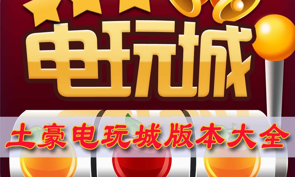 土豪电玩城