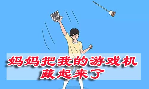 妈妈把我的游戏机藏起来了