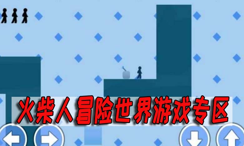 火柴人冒险世界
