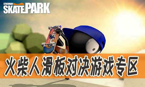 火柴人滑板对决