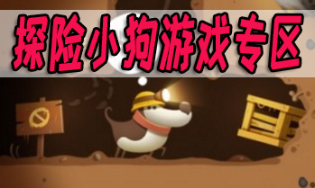 探险小狗