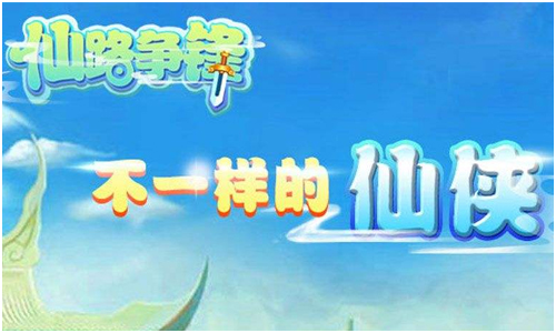 仙路争锋