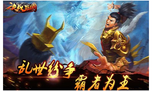 决战三国