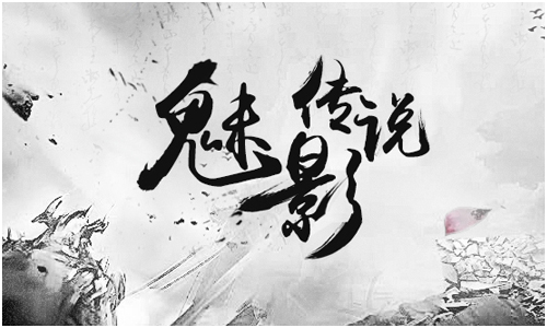 魅影传说