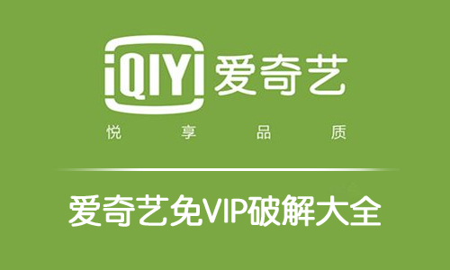 爱奇艺免vip绿色版