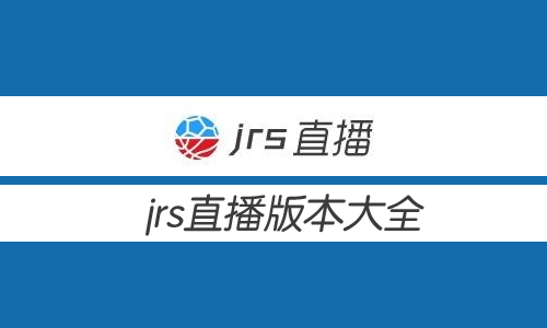 jrs直播